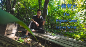 上善若水 / The Highest Good Is Like Water
